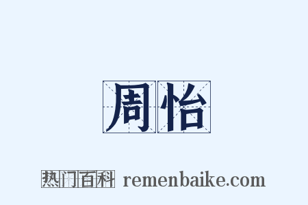周怡是什么意思的图片
